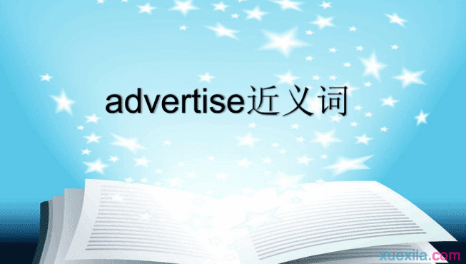 advertise的近义词辨析