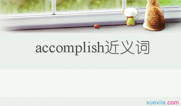 accomplish的近义词辨析