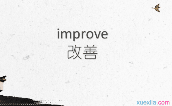 improve是什么意思