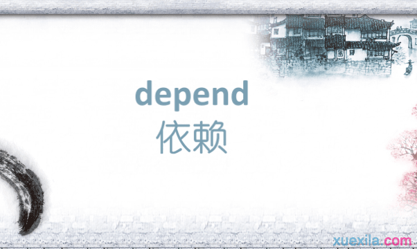 depend是什么意思