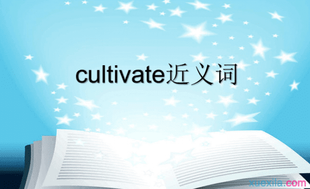 cultivate的近义词辨析