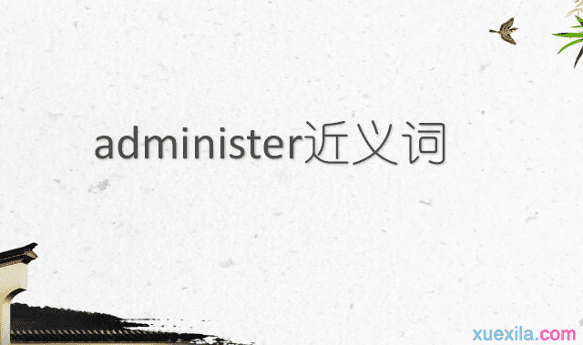 administer的近义词辨析