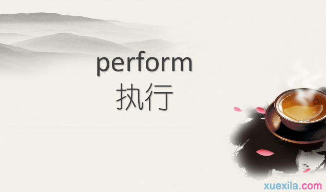 perform是什么意思