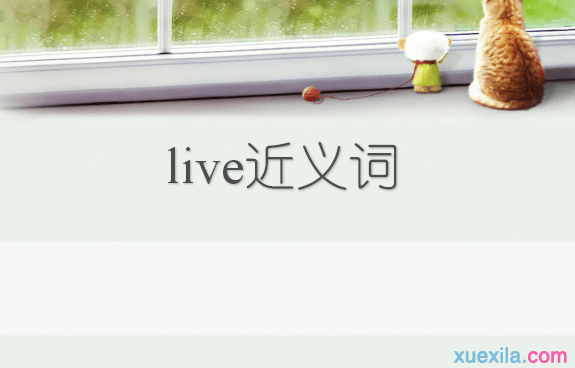 live的近义词辨析