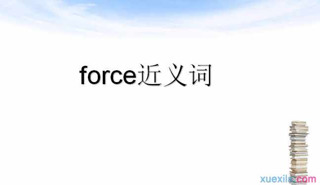 force的近义词辨析