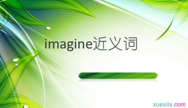 imagine的近义词辨析