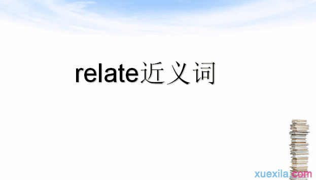 relate的近义词辨析