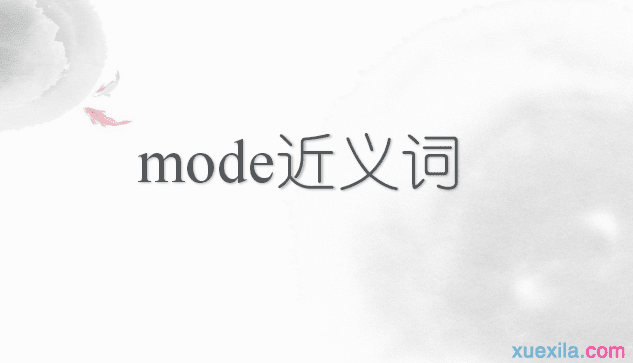 mode的近义词辨析