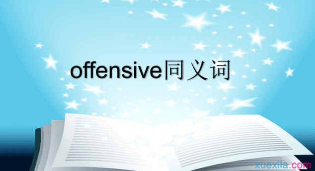 offensive的同义词