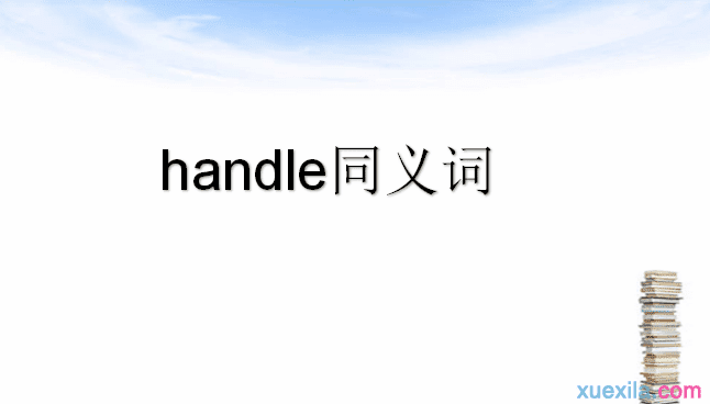 handle的同义词