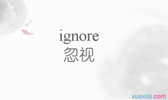 ignore是什么意思