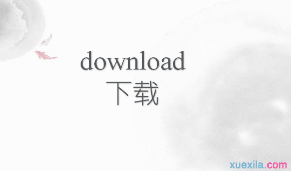 download是什么意思