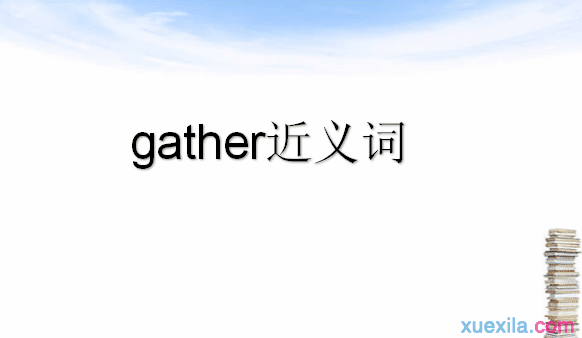 gather的近义词辨析