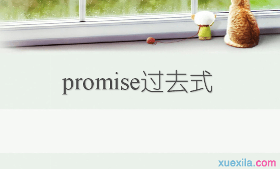 promise的过去式和例句