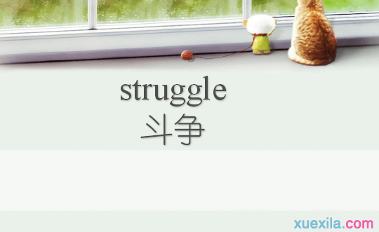 struggle是什么意思