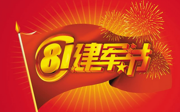 2016八一建军89周年祝福语大全