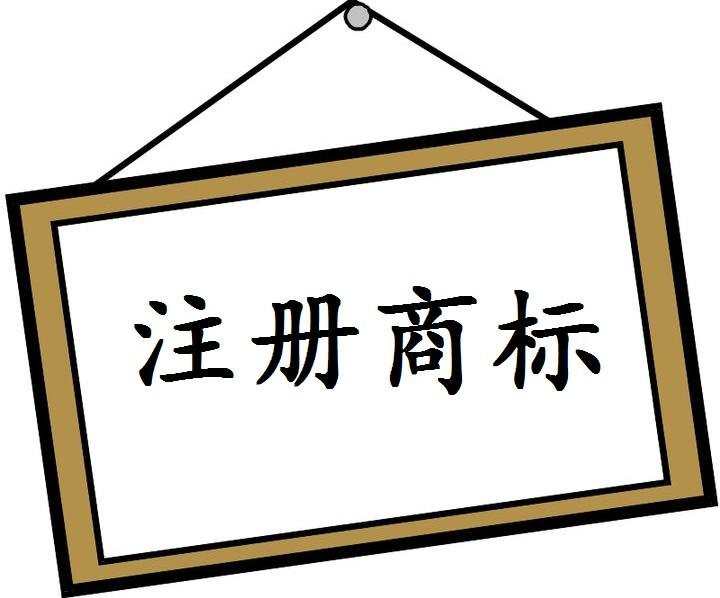 商标专用权质押登记