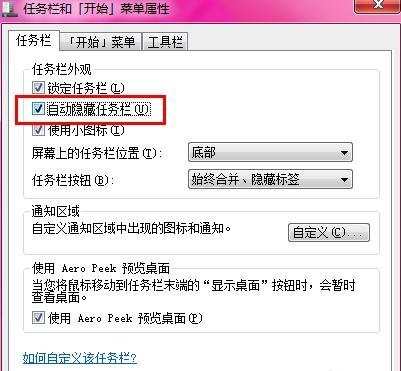 Win7系统怎么隐藏任务栏