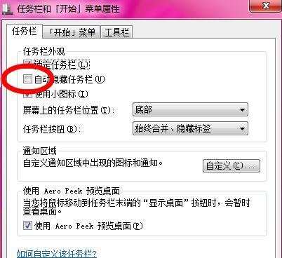Win7系统怎么隐藏任务栏