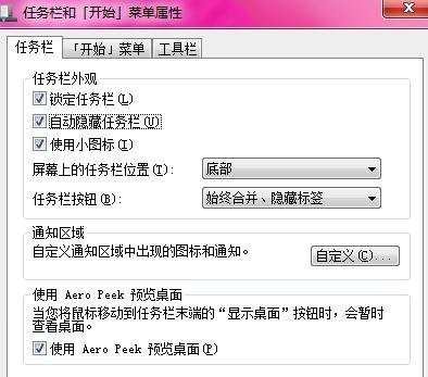Win7系统怎么隐藏任务栏
