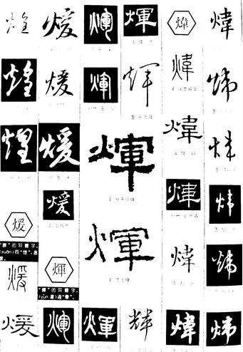 辉字的书法字体