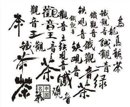 茶字的书法作品图