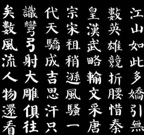 颜体毛笔书法字体