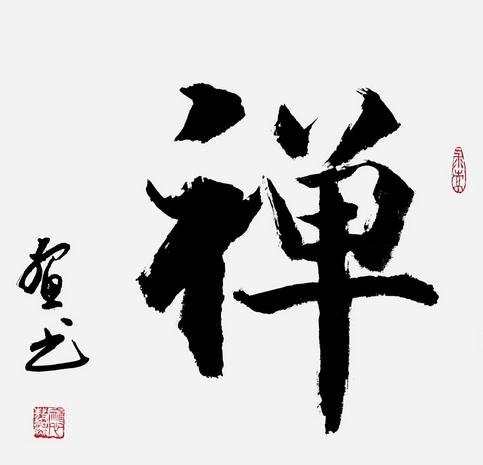 禅字书法图片