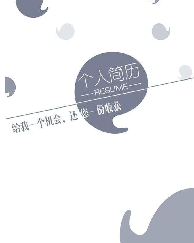 个人简历封面模版