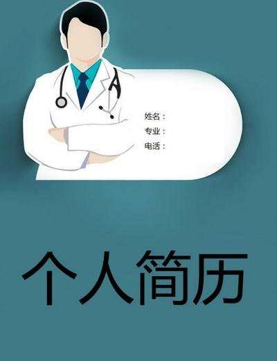 医学简历封面素材