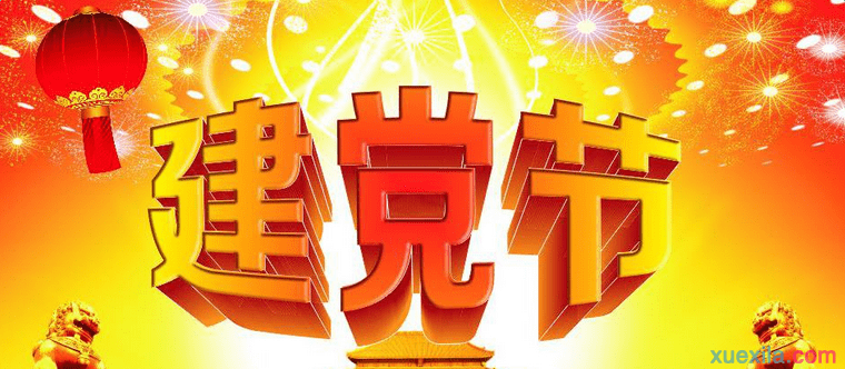 7·1庆祝建党95周年演讲稿