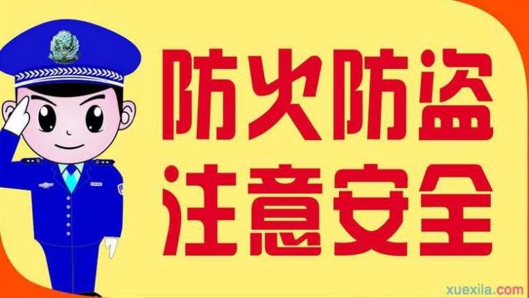 注意防火防盗安全