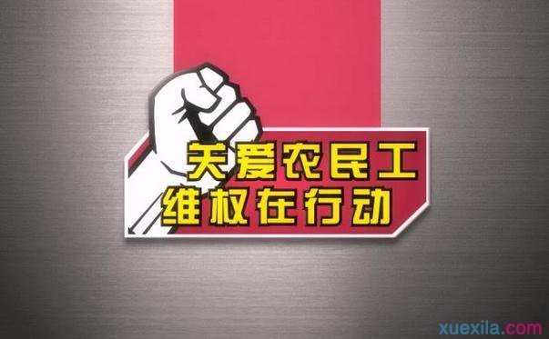 农民工维权知识