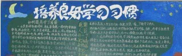 养成好习惯的黑板报内容