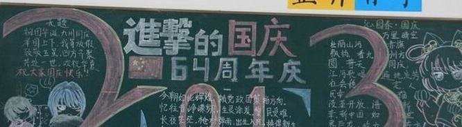 学校国庆黑板报绘画