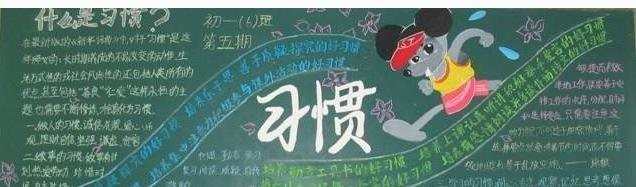 中学习惯养成教育黑板报