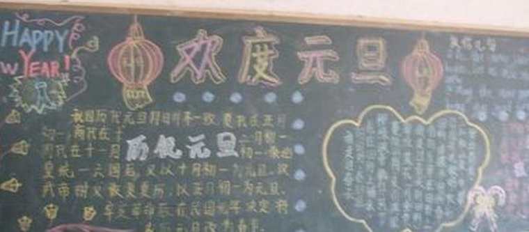 中学元旦黑板报版面设计图大全