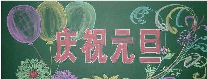 中学元旦黑板报版面设计图大全