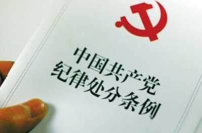 2016最新中国共产党员纪律处分条例全文