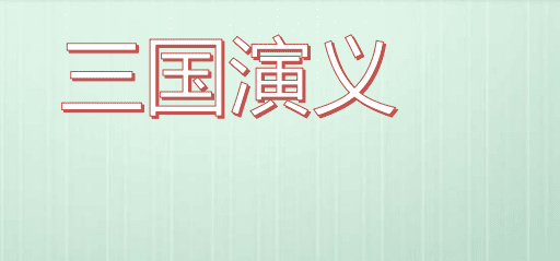 三国演义二十一回读书笔记