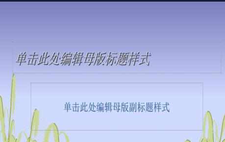 PPT2013如何修改幻灯片背景图形