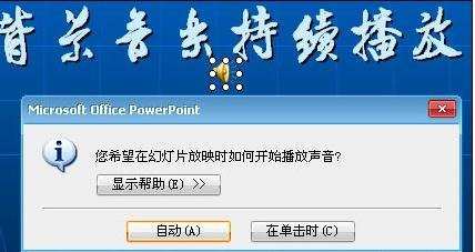 ppt如何持续播放音乐