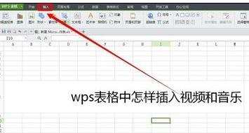 wps表格怎样插入视频