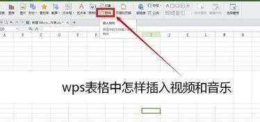 wps表格怎样插入视频