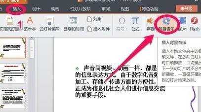 wps怎样插入背景音乐