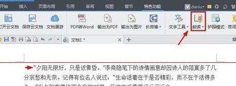 wps文字怎样设置朗读模式