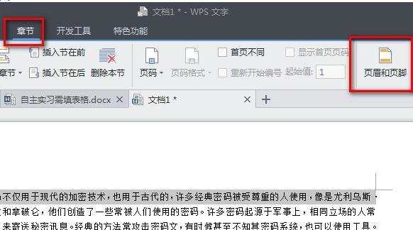 wps怎样设置页眉和页脚