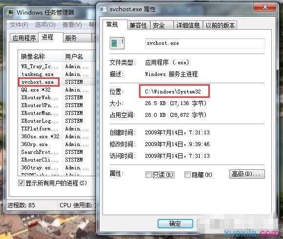 win7如何判断svchost.exe是不是病毒