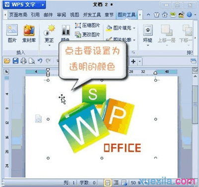 wps文字如何设置图片背景为透明