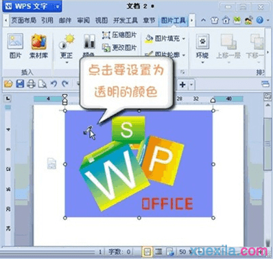 wps文字如何设置图片背景为透明